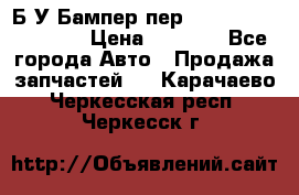 Б/У Бампер пер.Nissan xtrail T-31 › Цена ­ 7 000 - Все города Авто » Продажа запчастей   . Карачаево-Черкесская респ.,Черкесск г.